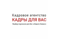 Кадровое Агентство "Кадры для Вас" Кадровое Агентство "Кадры для Вас"